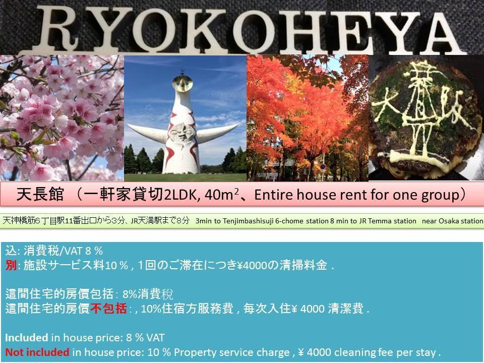 天長館度假屋 大阪 外观 照片